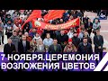 7 ноября в Беларуси! Возложение цветов к памятнику Ленина состоялось на площади Независимости!