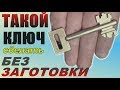 Как СДЕЛАТЬ такой ключ БЕЗ ЗАГОТОВКИ ++