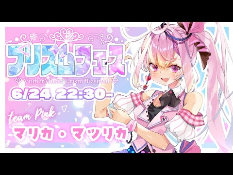 【#プリズムフェス】歌枠リレーピンク組大トリまじかる!【マリカ・マツリカ】