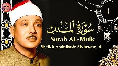 سورة الملك للنوم العميق 😴 الشيخ عبد الباسط عبد الصمد نوم عميق راحة نفسية