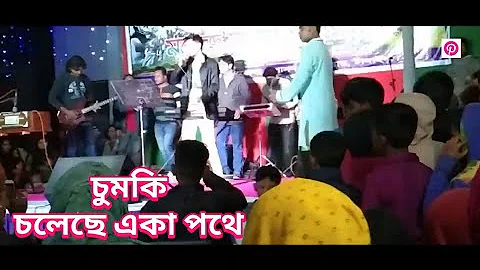 চুমকি চলেছে একা পথে | Chumki Cholese Eka Pothe by Musafir | মুসাফির | Bangla Live Concert Song