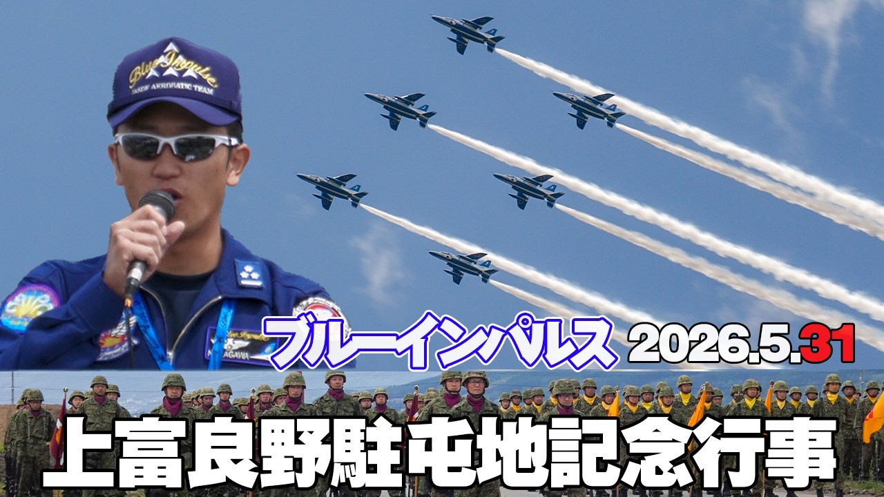 富良野の空にブルーインパルス！上富良野駐屯地創立71周年記念行事