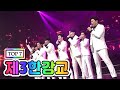 【클린버전】 TOP 7 - 제3한강교 💙사랑의 콜센타 15화💙(임영웅, 영탁, 이찬원, 김호중, 정동원, 장민호, 김희재)