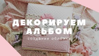 СКРАПБУКИНГ: Как задекорировать альбом СКРАПБУКИНГ: Как задекорировать альбом