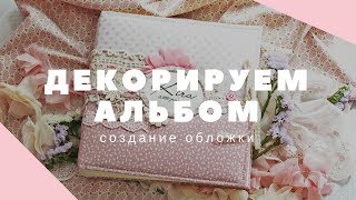 Альбом Скрапбукинг // Как задекорировать альбом