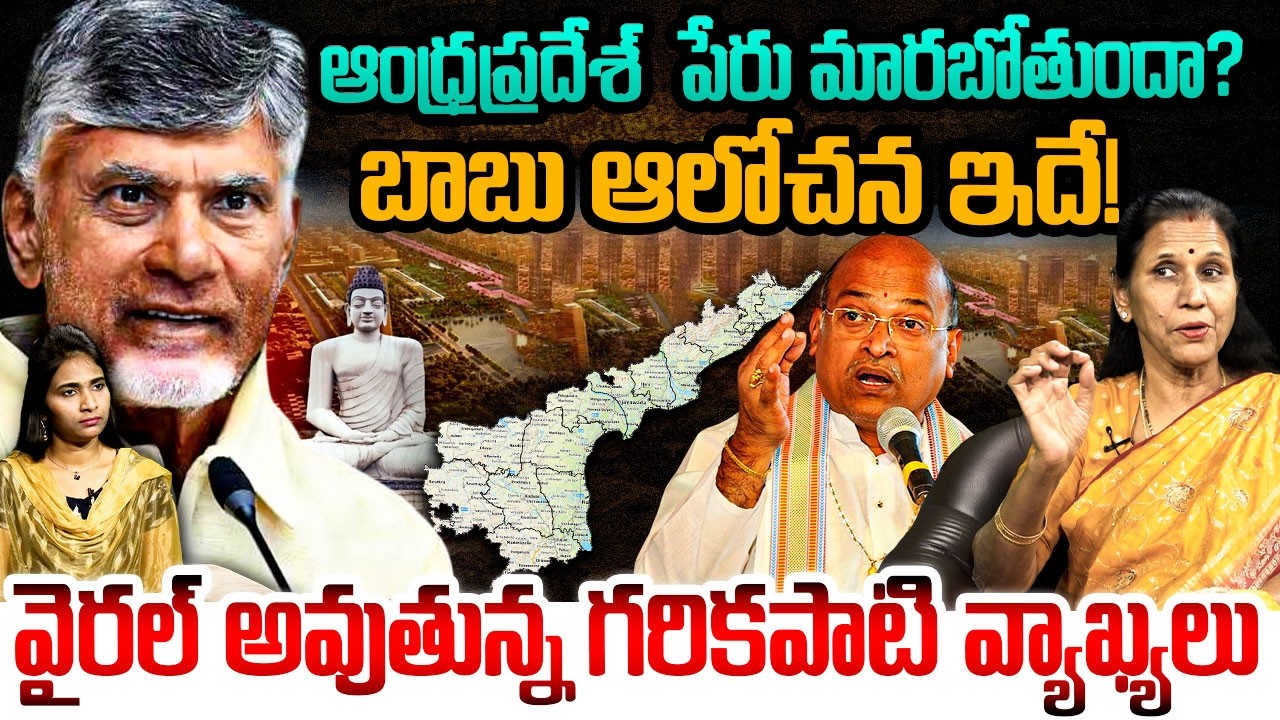 వైరల్ అవుతున్న గరికపాటి వ్యాఖ్యలు | Sr Journalist Kanakadurga About Name Change of AP | YSRCP