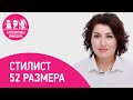 Стилист 52 размера. Как относятся клиенты,  когда ты не гламурная девочка в инстаграме?