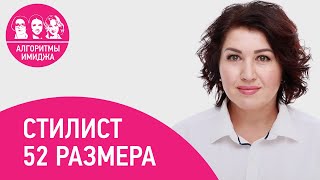 Стилист 52 размера. Как относятся клиенты,  когда ты не гламурная девочка в инстаграме?