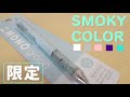 《トレンドカラー》モノグラフの限定色、スモーキーカラーを紹介します！