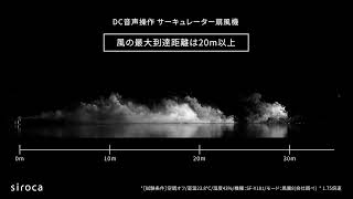siroca DC 音声操作 サーキュレーター扇風機 シロカのポチタマ扇 SF-V181「風の到達距離テストの様子」