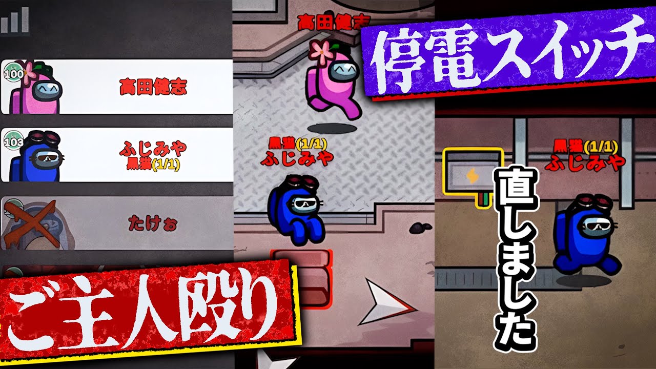 停電スイッチ&ご主人を殴りでラインを完全否定！【AmongUs】