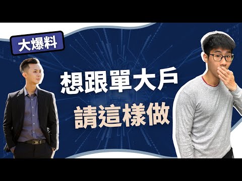 【慢活職場人EP1】（營業員專訪）看籌碼面跟單大戶，營業員跟對籌碼一天就賺進一台車？ Feat @andytv4205 ｜慢活夫妻