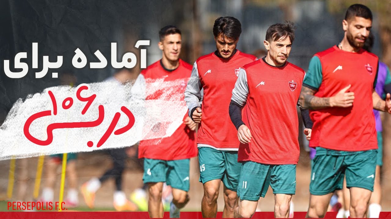 آماده برای دربی ۱۰۶ #اتحاد_سرخ - YouTube