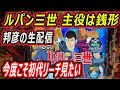初代リーチが見たい生配信　ルパン三世〜主役は銭形〜