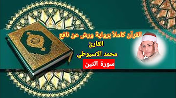 سورة التين برواية ورش عن نافع القارئ محمد الاسيوطي