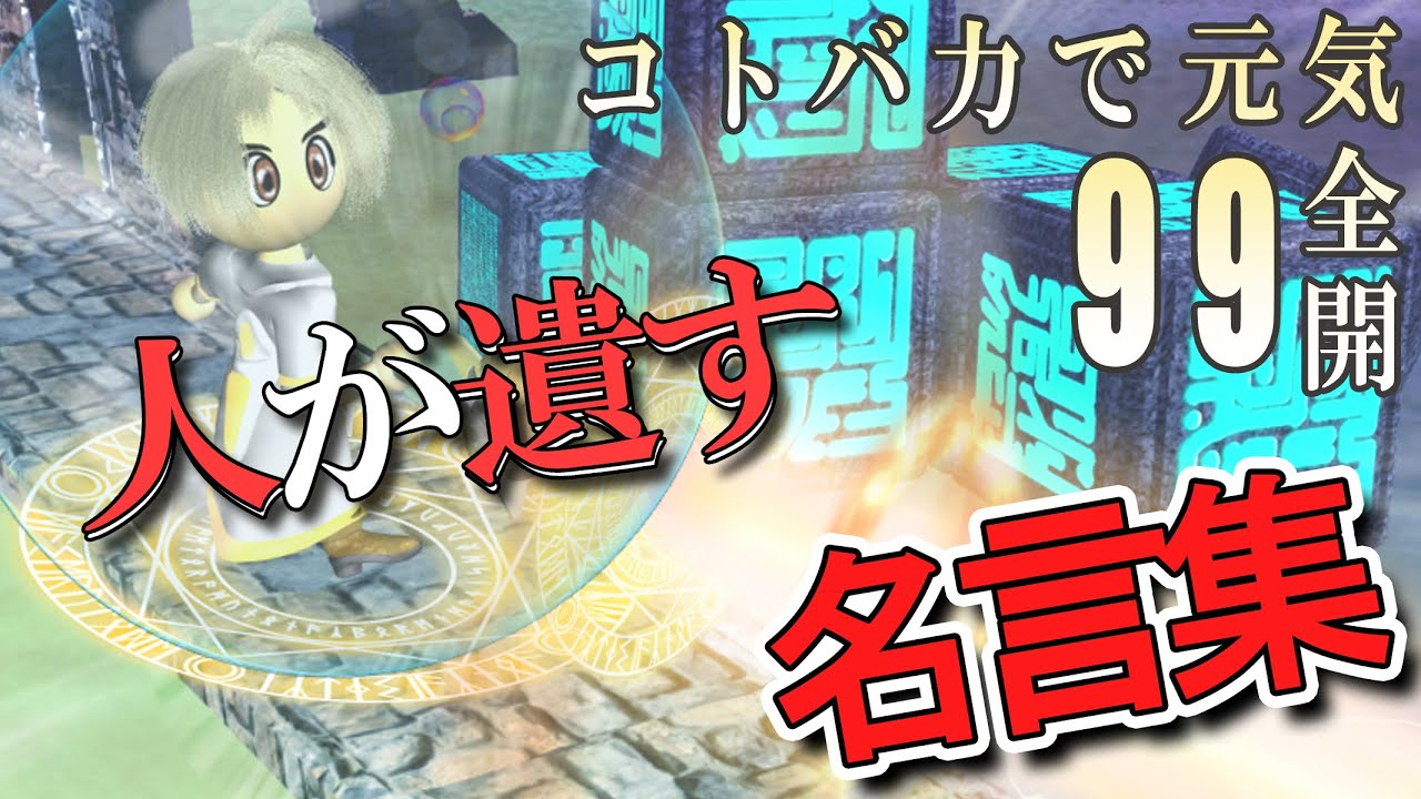 人が遺す コトバチカラ299 Youtube