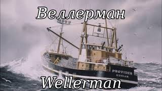 Wellerman(Веллерман) (Ukrainian Version) - English Sea Shanty