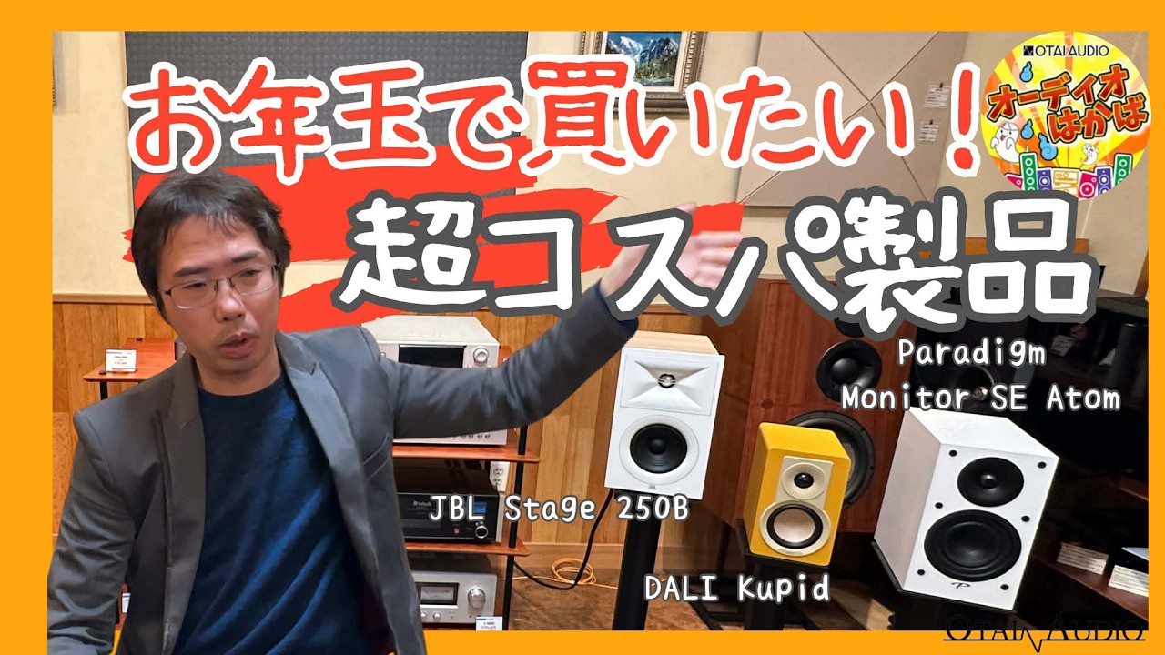 WiiM AMPで聴く】エントリークラスのスピーカー三機種（DALI Kupid