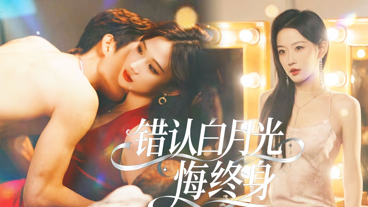 他以為身邊的白月光是真愛，直到親子鑑定顯示，保母的兒子才是他的骨血，而她才是當年那個被辜負的人，後悔莫及卻為時已晚💔#短劇全集