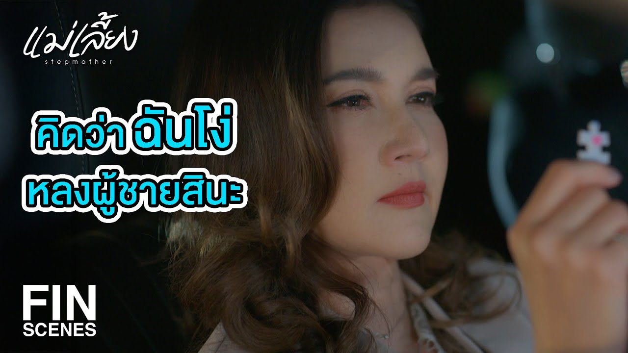 FIN | คุณพลอยรู้เรื่องทุกอย่างแล้ว | แม่เลี้ยง EP.15 | Ch3Thailand FIN | คุณพลอยรู้เรื่องทุกอย่างแล้ว | แม่เลี้ยง EP.15 | Ch3Thailand