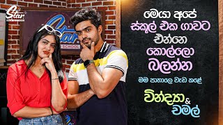 මෙයා අපේ ස්කූල් එක ගාවට එන්නෙ කොල්ලො බලන්න | Vindya & Chamal | Back To School