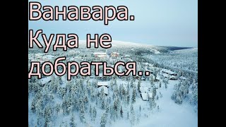 Ванавара.Куда не добраться..