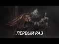 DARK SOULS 3 - ГДЕ АТМОСФЕРА? ПРОХОЖДЕНИЕ.