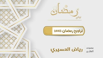 " لقد أحصاهم وعدهم عدًا " ترتيل جميل من سورة مريم للقارئ رياض العسيري | ليالي رمضان 1443 هـ
