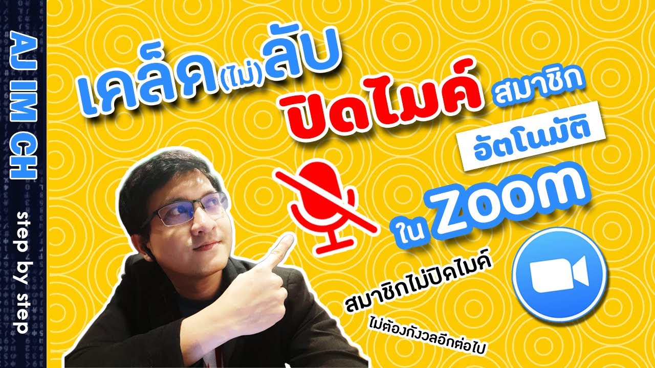 Zoom | เคล็ด(ไม่)ลับ ปิดไมค์สมาชิกอัตโนมัติใน zoom