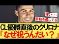 ロナウド「なぜ祝うんだい？」