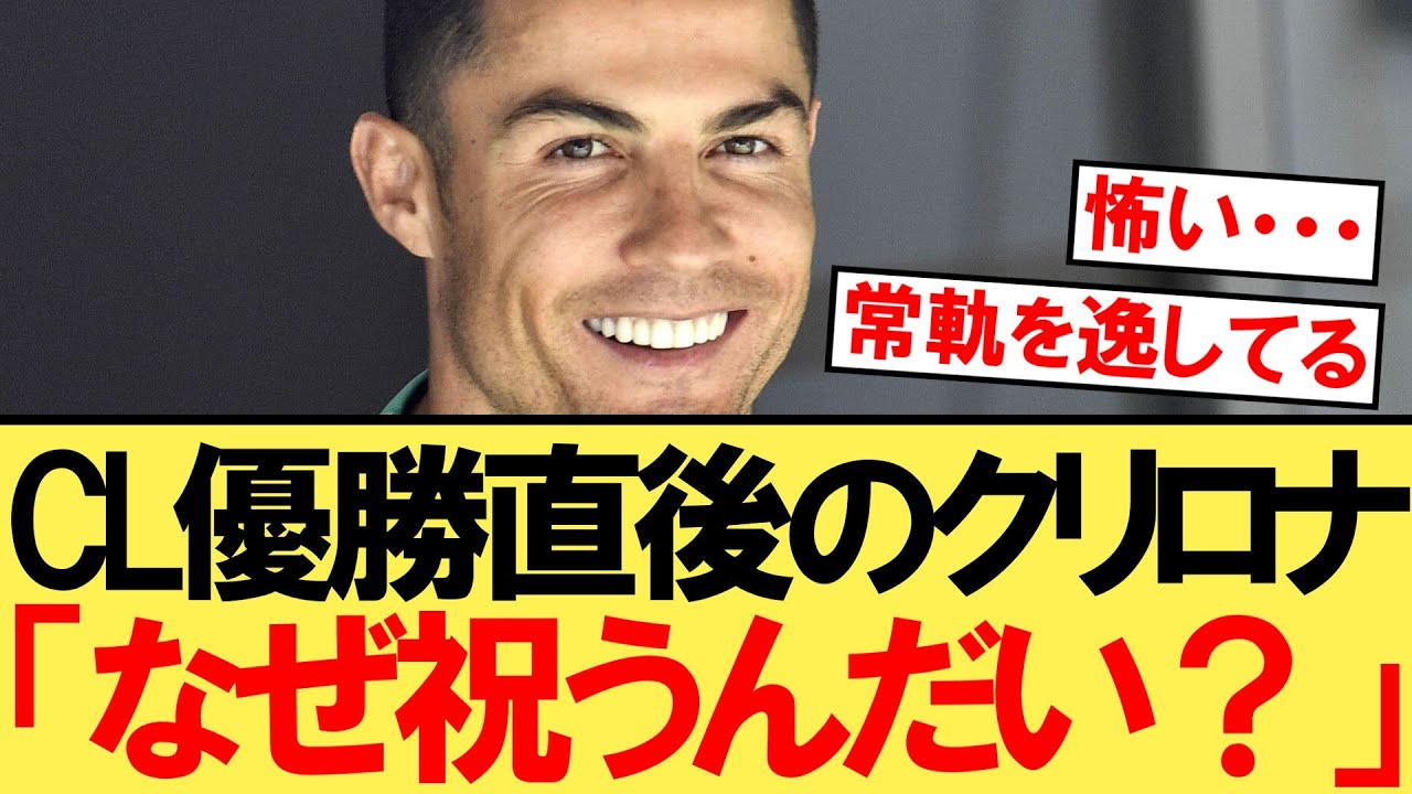 ロナウド「なぜ祝うんだい？」