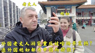 外国老丈人游览重庆,被重庆啥场景所震撼?连媳妇都为中国而骄傲?