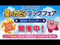 星のカービィ ブックフェア 2024ウィンター【オリジナルミニアクリルスタンドを抽選で100名様にプレゼント!】