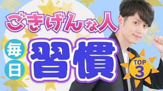 【人生激変】毎日ゴキゲンな人が必ずやってる「意外な習慣」