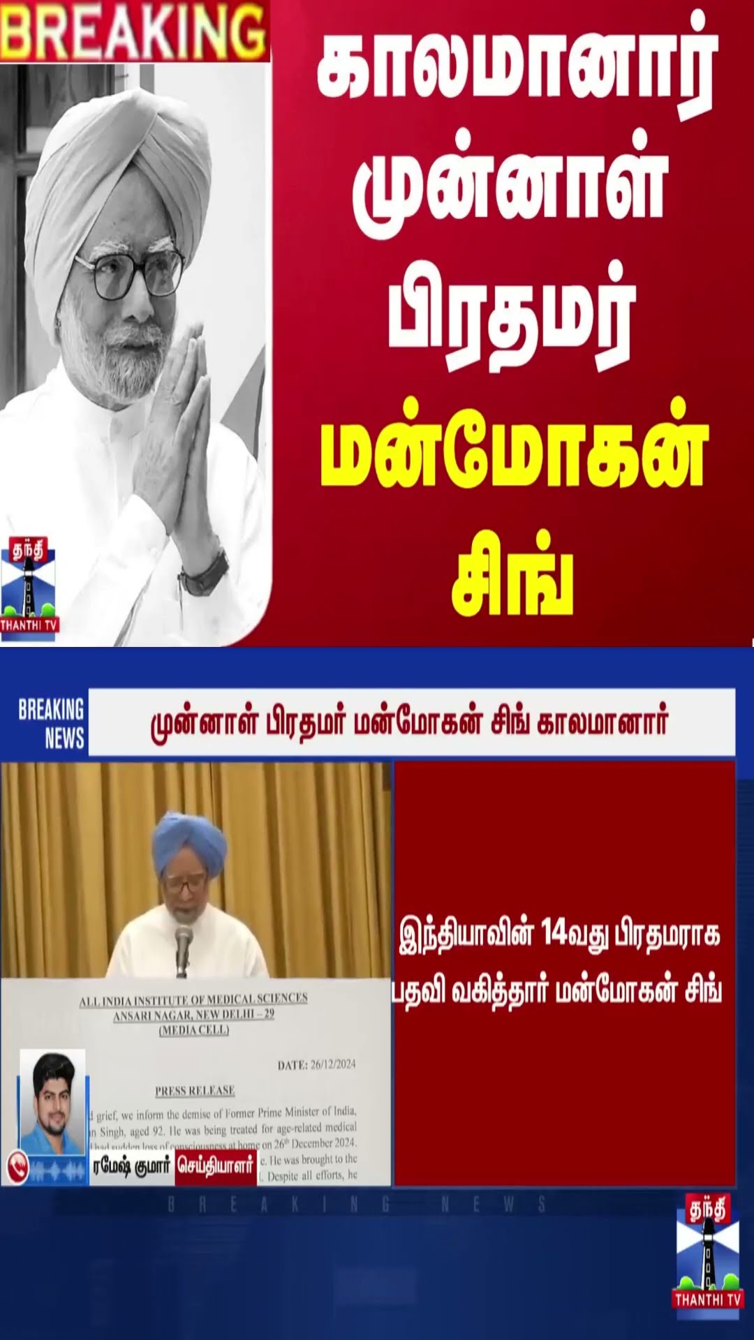 #breaking  | முன்னாள் பிரதமர் மன்மோகன் சிங் காலமானார் |  Manmohan Singh | ThanthiTV