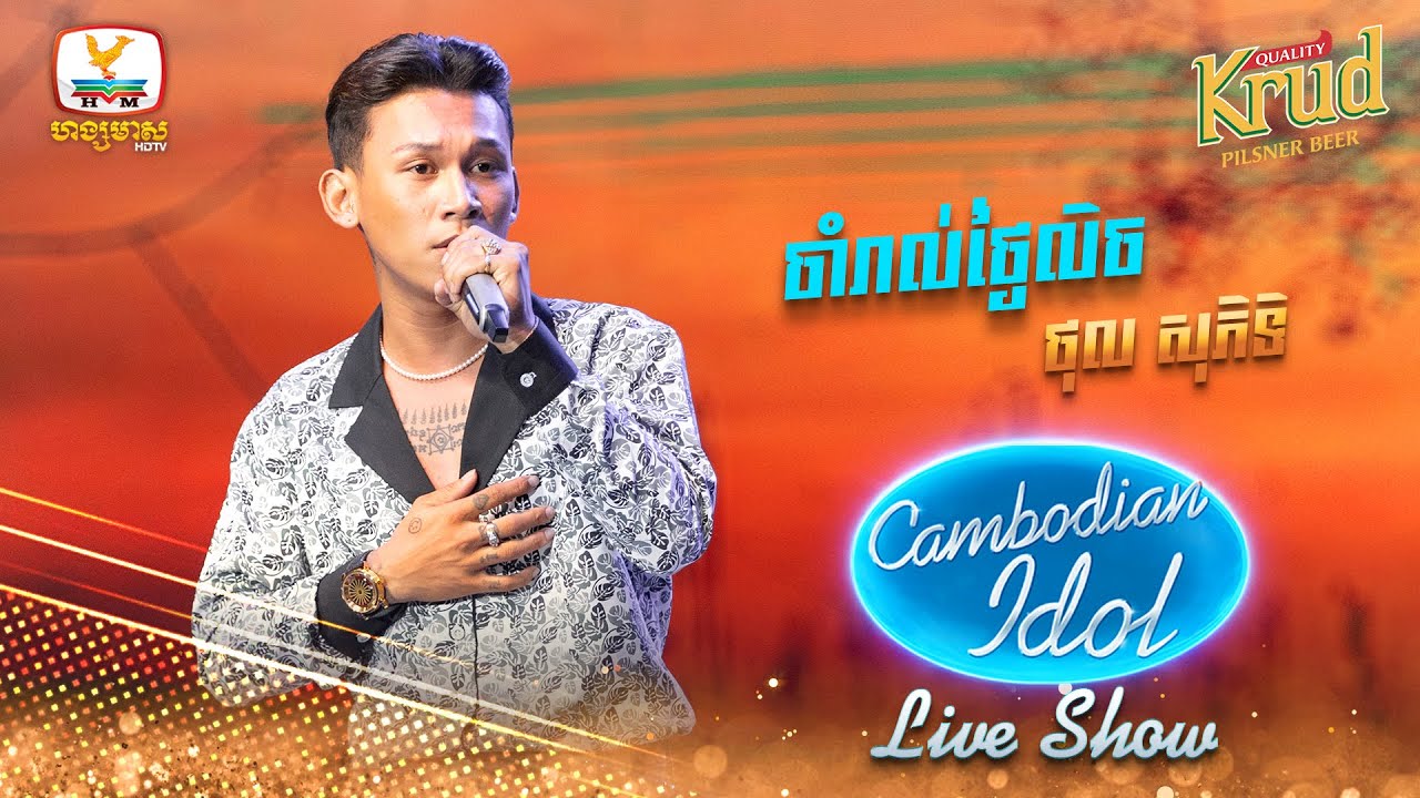 ចាំរាល់ថ្ងៃលិច - ថុល សុភិទិ | Live Show Week3 - Cambodian Idol 2022
