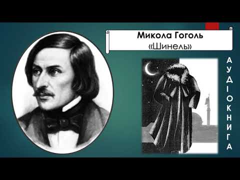 Микола Гоголь. Шинель. Аудіокнига українською