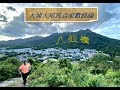 大埔大尾篤合家歡路線👣十二生肖柱家樂徑 🕶四景隱世風景 八仙嶺 💦一灘龍尾灘 Tai Mei Tuk Family Fun Route, Tai Po