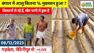 बंगाल की आलू कितना % नुकसान हुआ  सच जानिए | What Percentage Of Potatoes in Bengal Was Wasted 