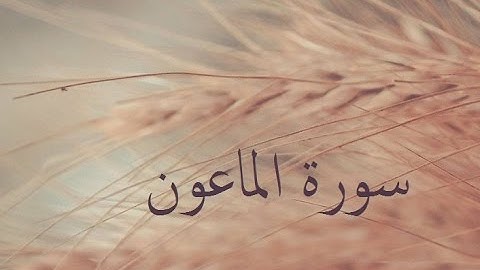 سورة الماعون 107