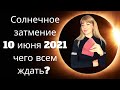 Солнечное затмение 10 июня 2021/Ретроградный Меркурий