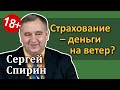 Страхование — деньги на ветер? НСЖ, ИСЖ, Unit-linked [Инвестиции для взрослых]