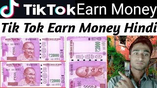 Tik tok earn money|tik money hindi| how to on from