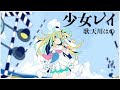 『 少女レイ 』ver.天川はの