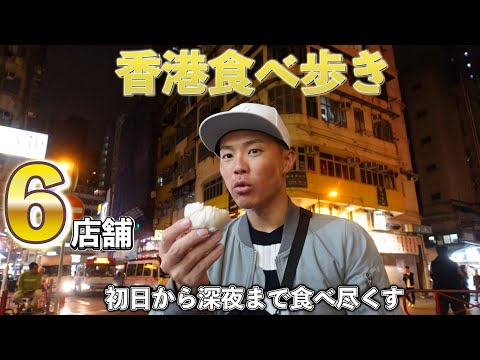 【香港ひとり旅】初日昼から6店舗巡る食べ歩き｜香港グルメ旅〜DAY1〜