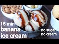 frozen creamy banana ice cream recipe - no sugar, no cream, no machine | homemade banana ice cream