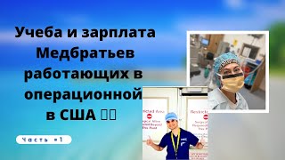 Учеба и зарплата медбратьев работающих в операционной в США.