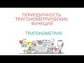 ПЕРИОДИЧНОСТЬ ТРИГОНОМЕТРИЧЕСКИХ ФУНКЦИЙ: периодические функции