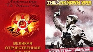 The Unknown War Film 7 Неизвестная война (Великая Отечественная) Фильм 7 The Unknown War Film 7 Неизвестная война (Великая Отечественная) Фильм 7