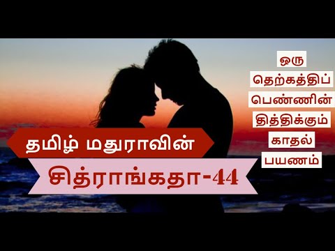 Chitrangatha 44 தமிழ் மதுராவின் 'சித்ராங்கதா-44'| Tamil novel | Tamil stories |Tamil audio book